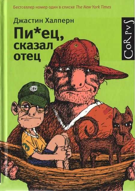 Обложка книги «Пи*ец, сказал отец»
